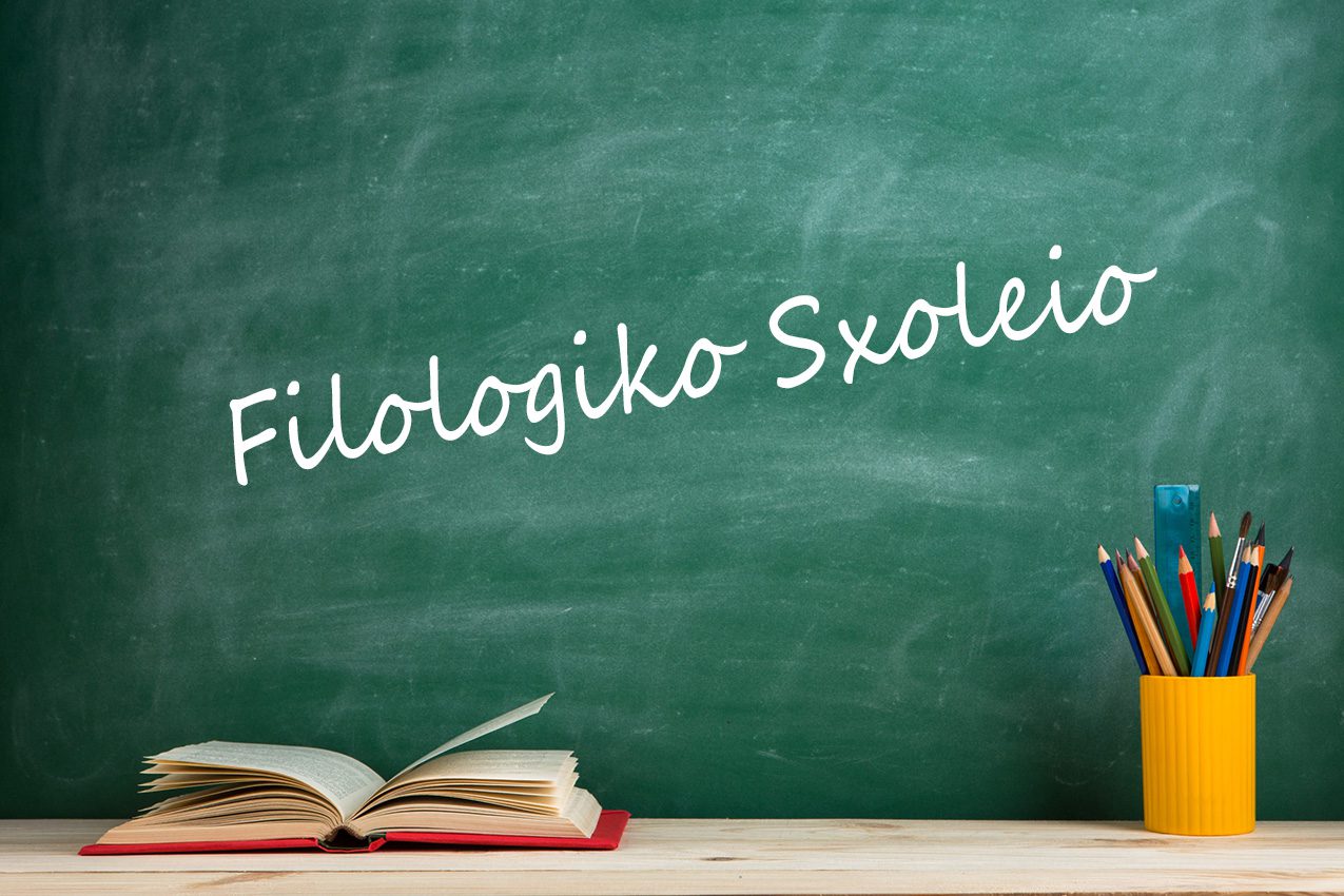 φιλολογικα-filologikosxoleio