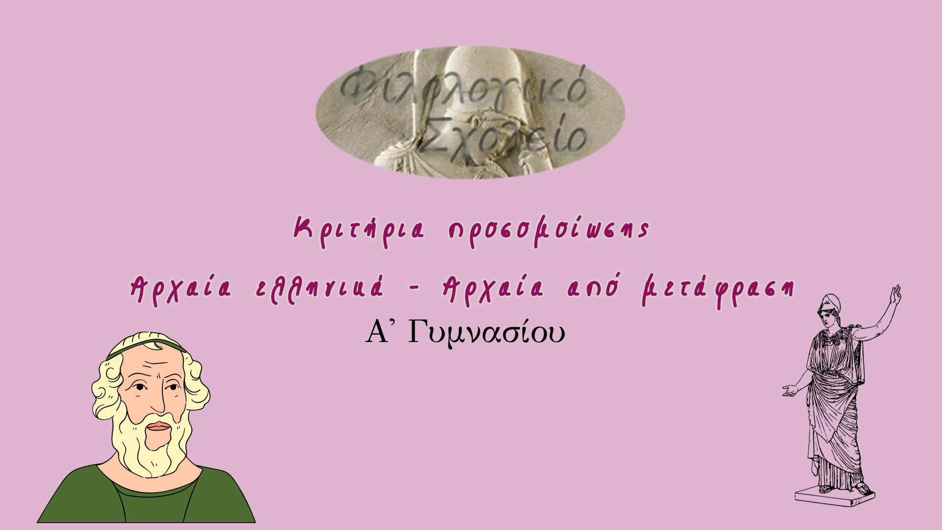 ΚΡΙΤΗΡΙΟ ΣΥΝΕΞΕΤΑΣΗΣ ΑΡΧΑΙΑ Α΄ ΓΥΜΝΑΣΙΟΥ ΜΕ ΑΠΑΝΤΗΣΕΙΣ 4η ΕΝΟΤΗΤΑ