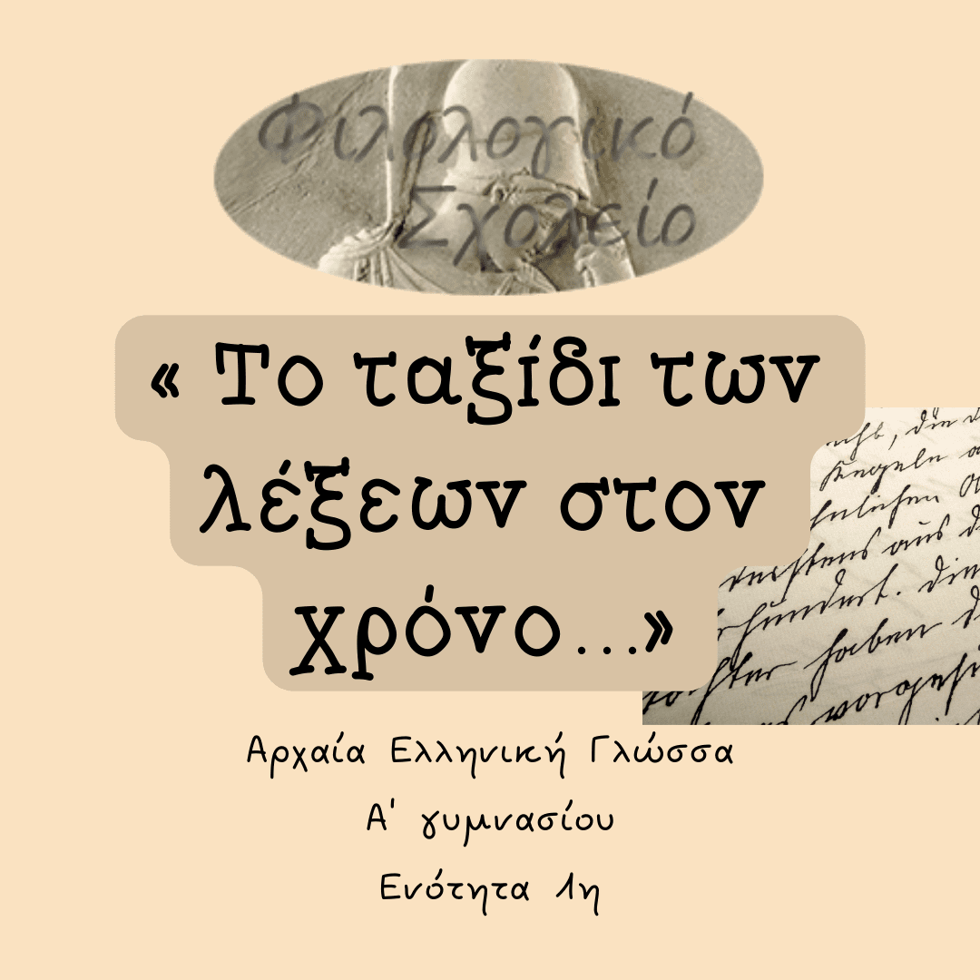 ΑΡΧΑΙΑ ΕΛΛΗΝΙΚΑ ΕΝΟΤΗΤΑ 1η Α ΓΥΜΝΑΣΙΟΥ ΤΟ ΤΑΞΙΔΙ ΤΩΝ ΛΕΞΕΩΝ ΣΤΟΝ