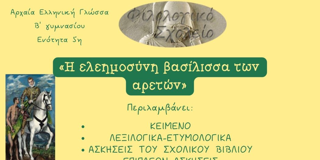 η ελεημοσυνη βασιλισσα των αρετων