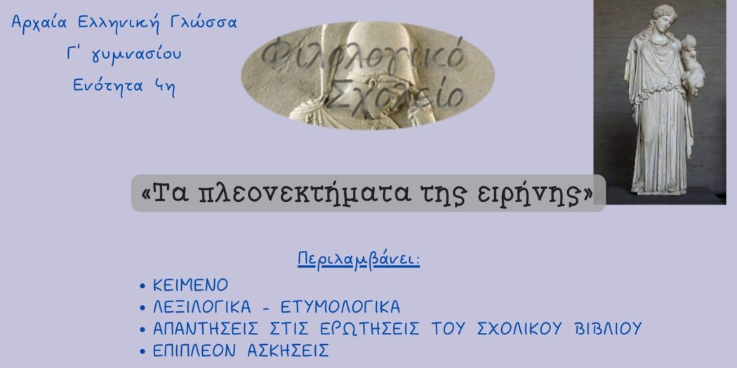 ΑΡΧΑΙΑ ΕΛΛΗΝΙΚΑ ΕΝΟΤΗΤΑ 4η Γ ΓΥΜΝΑΣΙΟΥ ΤΑ ΠΛΕΟΝΕΚΤΗΜΑΤΑ ΤΗΣ ΕΙΡΗΝΗΣ