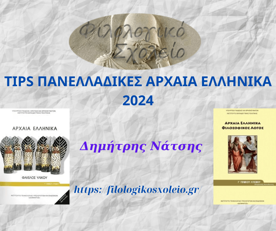 Tips ΑΡΧΑΙΑ ΕΛΛΗΝΙΚΑ ΠΑΝΕΛΛΑΔΙΚΕΣ 2024 ΓΡΑΠΤΑ ΚΑΙ Video Δημήτριος