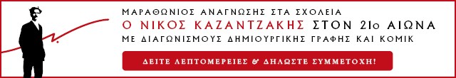 ΜΑΡΑΘΩΝΙΟΣ ΑΝΑΓΝΩΣΗΣ “ΝΙΚΟΣ ΚΑΖΑΝΤΖΑΚΗΣ ΣΤΑ ΣΧΟΛΕΙΑ”2024-2025 : ΑΝΑΓΝΩΣΗ & ΔΙΑΓΩΝΙΣΜΟΣ ΔΗΜΙΟΥΡΓΙΚΗΣ ΓΡΑΦΗΣ & ΚΟΜΙΚ [ ΕΚΔΟΣΕΙΣ ΔΙΟΠΤΡΑ – ΥΠΟΥΡΓΕΙΟ ΠΑΙΔΕΙΑΣ]