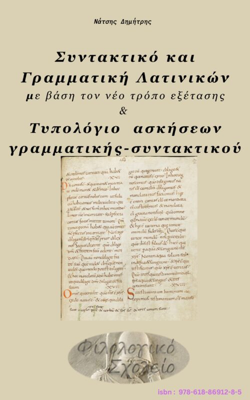 ΣΥΝΤΑΚΤΙΚΟ - ΓΡΑΜΜΑΤΙΚΗ ΛΑΤΙΝΙΚΩΝ με βάση τον νέο τρόπο εξέτασης & ΤΥΠΟΛΟΓΙΟ ΑΣΚΗΣΕΩΝ ΣΥΝΤΑΚΤΙΚΟΥ-ΓΡΑΜΜΑΤΙΚΗΣ ΜΕ ΑΠΑΝΤΗΣΕΙΣ