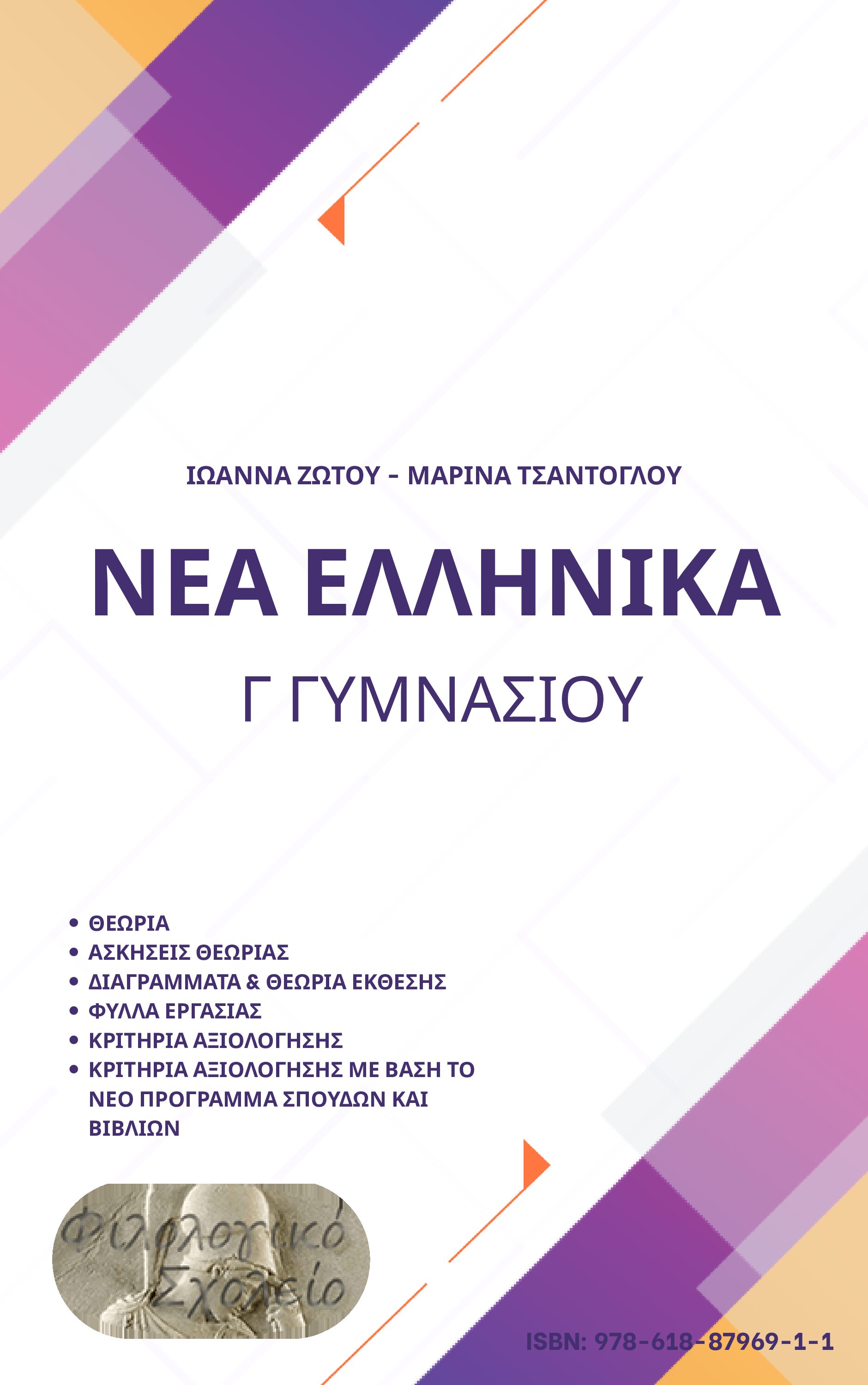 ΝΕΑ ΕΛΛΗΝΙΚΑ Γ΄ ΓΥΜΝΑΣΙΟΥ : ΘΕΩΡΙΑ-ΑΣΚΗΣΕΙΣ-ΦΥΛΛΑ ΕΡΓΑΣΙΑΣ-ΔΙΑΓΡΑΜΜΑΤΑ ΕΚΘΕΣΗΣ-ΚΡΙΤΗΡΙΑ ΑΞΙΟΛΟΓΗΣΗΣ ΣΥΜΦΩΝΑ ΚΑΙ ΜΕ ΤΟ ΝΕΟ ΠΡΟΓΡΑΜΜΑ ΣΠΟΥΔΩΝ 2026-27