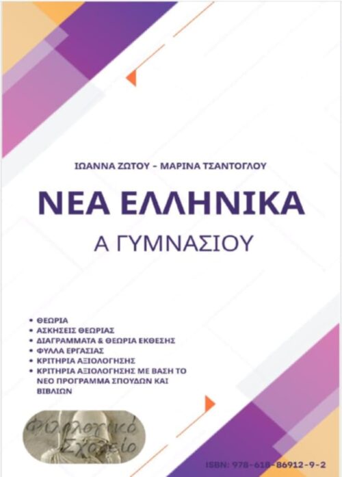 ΝΕΑ ΕΛΛΗΝΙΚΑ Α΄ ΓΥΜΝΑΣΙΟΥ : ΘΕΩΡΙΑ-ΑΣΚΗΣΕΙΣ-ΦΥΛΛΑ ΕΡΓΑΣΙΑΣ-ΔΙΑΓΡΑΜΜΑΤΑ ΕΚΘΕΣΗΣ-ΚΡΙΤΗΡΙΑ ΑΞΙΟΛΟΓΗΣΗΣ ΣΥΜΦΩΝΑ ΚΑΙ ΜΕ ΤΟ ΝΕΟ ΠΡΟΓΡΑΜΜΑ ΣΠΟΥΔΩΝ 2026-27