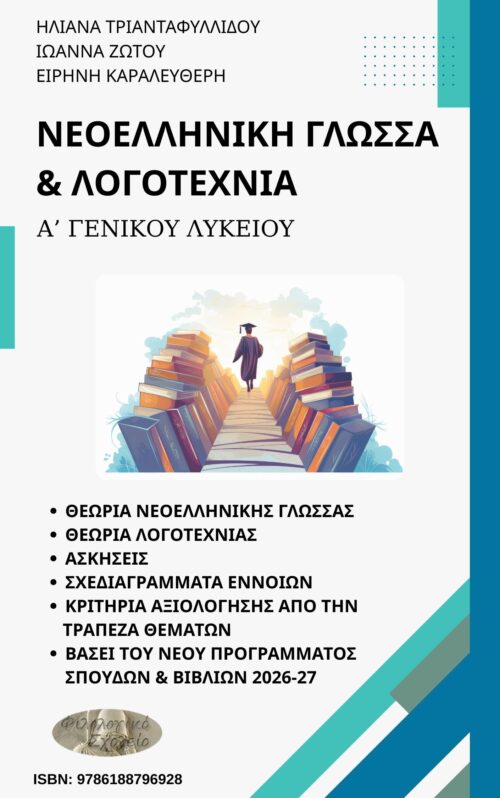 ΝΕΟΕΛΛΗΝΙΚΗ ΓΛΩΣΣΑ-ΛΟΓΟΤΕΧΝΙΑ Α΄ ΓΕΛ : ΘΕΩΡΙΑ (ΓΛΩΣΣΑΣ & ΛΟΓΟΤΕΧΝΙΑΣ)-ΑΣΚΗΣΕΙΣ-ΣΧΕΔΙΑΓΡΑΜΜΑΤΑ ΕΚΘΕΣΗΣ-ΚΡΙΤΗΡΙΑ ΜΕ ΤΡΑΠΕΖΑ ΘΕΜΑΤΩΝ & ΒΑΣΕΙ ΤΟΥ ΝΕΟΥ ΠΡΟΓΡΑΜΜΑΤΟΣ ΣΠΟΥΔΩΝ 2026-27