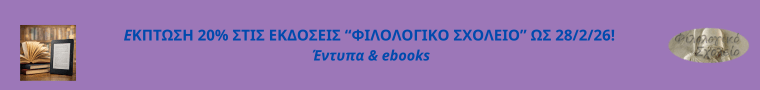 ΕΚΔΟΣΕΙΣ ΦΙΛΟΛΟΓΙΚΟ ΣΧΟΛΕΙΟ-ΕΚΠΤΩΣΗ 20% ΩΣ 28/2/26