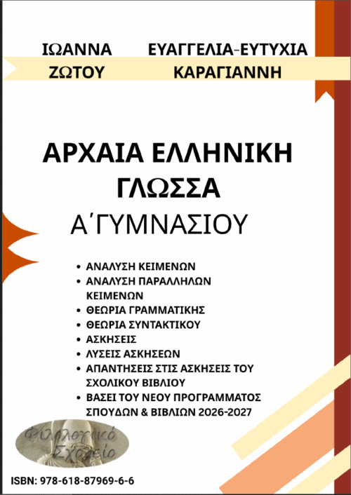 ΑΡΧΑΙΑ ΕΛΛΗΝΙΚΑ Α΄ ΓΥΜΝΑΣΙΟΥ : ΚΕΙΜΕΝΑ-ΑΝΑΛΥΣΗ ΚΕΙΜΕΝΩΝ-ΑΠΑΝΤΗΣΕΙΣ ΣΤΟ ΣΧΟΛΙΚΟ-ΠΡΟΣΘΕΤΕΣ ΑΣΚΗΣΕΙΣ ΕΤΥΜΟΛΟΓΙΑΣ & ΓΡΑΜΜΑΤΙΚΗΣ-ΣΥΝΤΑΚΤΙΚΟΥ- ΣΥΜΦΩΝΑ ΚΑΙ ΜΕ ΤΟ ΝΕΟ ΠΡΟΓΡΑΜΜΑ ΣΠΟΥΔΩΝ 2026-27