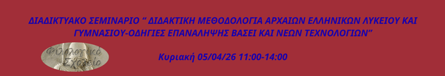 ΣΕΜΙΝΑΡΙΟ ΑΡΧΑΙΑ ΕΛΛΗΝΙΚΑ ΛΥΚΕΙΟΥ & ΓΥΜΝΑΣΙΟΥ