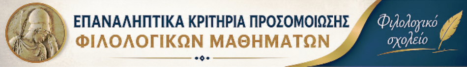 ΕΠΑΝΑΛΗΠΤΙΚΑ ΚΡΙΤΗΡΙΑ ΠΡΟΣΟΜΟΙΩΣΗΣ ΦΙΛΟΛΟΓΙΚΩΝ ΜΑΘΗΜΑΤΩΝ ΛΥΚΕΙΟΥ & ΓΥΜΝΑΣΙΟΥ