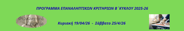 ΠΡΟΓΡΑΜΜΑ ΕΠΑΝΑΛΗΠΤΙΚΩΝ ΚΡΙΤΗΡΙΩΝ Β΄ ΚΥΚΛΟΥ 2025-26