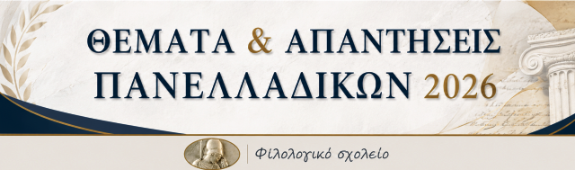 ΠΑΝΕΛΛΗΝΙΕΣ 2026-ΘΕΜΑΤΑ, ΑΠΑΝΤΗΣΕΙΣ & ΕΝΗΜΕΡΩΣΗ