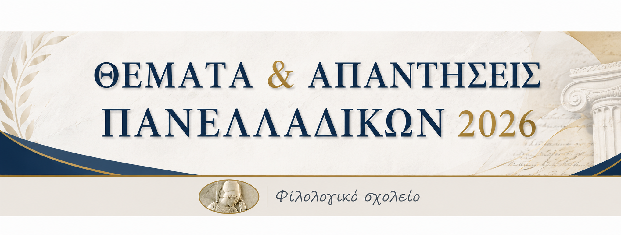 ΠΑΝΕΛΛΗΝΙΕΣ 2026-ΘΕΜΑΤΑ, ΑΠΑΝΤΗΣΕΙΣ & ΕΝΗΜΕΡΩΣΗ