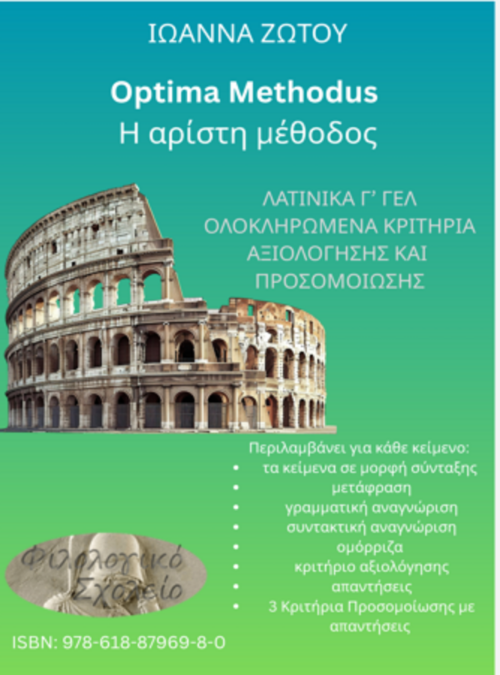 ΛΑΤΙΝΙΚΑ Γ΄ ΛΥΚΕΙΟΥ : ΜΕΤΑΦΡΑΣΗ-ΣΥΝΤΑΞΗ-ΓΡΑΜΜΑΤΙΚΗ ΑΝΑΓΝΩΡΙΣΗ-ΟΜΟΡΡΙΖΑ-ΚΡΙΤΗΡΙΟ ΣΕ ΚΑΘΕ ΚΕΙΜΕΝΟ-ΕΠΑΝΑΛΗΠΤΙΚΑ ΚΡΙΤΗΡΙΑ ΠΡΟΣΟΜΟΙΩΣΗΣ-EBOOK
