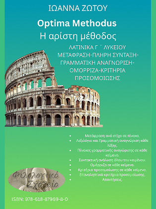 ΝΕΟ EBOOK-ΛΑΤΙΝΙΚΑ Γ΄ ΛΥΚΕΙΟΥ: "OPTIMA METHODUS"