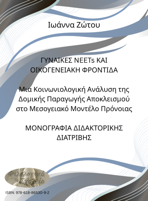 ΜΟΝΟΓΡΑΦΙΑ ΔΙΔΑΚΤΟΡΙΚΗΣ ΔΙΑΤΡΙΒΗΣ: ΓΥΝΑΙΚΕΣ NEETs ΚΑΙ ΟΙΚΟΓΕΝΕΙΑΚΗ ΦΡΟΝΤΙΔΑ