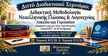 ΔΙΤΤΟ ΣΕΜΙΝΑΡΙΟ (ΣΥΓΧΡΟΝΟ & ΑΣΥΓΧΡΟΝΟ) “ΔΙΔΑΚΤΙΚΗ ΜΕΘΟΔΟΛΟΓΙΑ ΝΕΟΕΛΛΗΝΙΚΗ ΓΛΩΣΣΑ-ΛΟΓΟΤΕΧΝΙΑ ΛΥΚΕΙΟΥ & ΓΥΜΝΑΣΙΟΥ 8 & 15-11-26