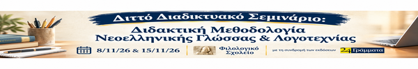 ΔΙΤΤΟ ΣΕΜΙΝΑΡΙΟ (ΣΥΓΧΡΟΝΟ & ΑΣΥΓΧΡΟΝΟ) “ΔΙΔΑΚΤΙΚΗ ΜΕΘΟΔΟΛΟΓΙΑ ΝΕΟΕΛΛΗΝΙΚΗ ΓΛΩΣΣΑ-ΛΟΓΟΤΕΧΝΙΑ ΛΥΚΕΙΟΥ & ΓΥΜΝΑΣΙΟΥ 8 & 15-11-26